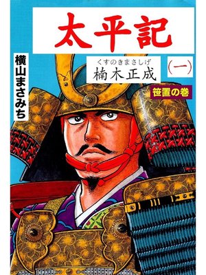 cover image of 太平記: 第1巻 笠置の巻